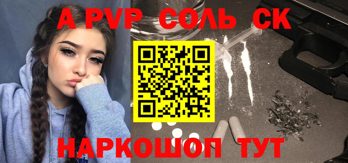 A PVP Соль Советск