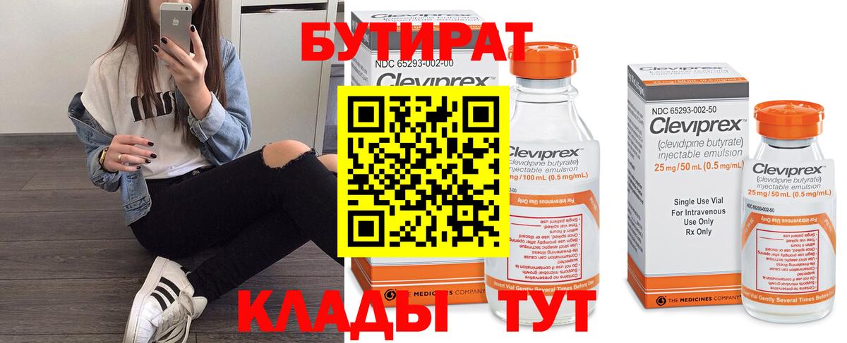 Бутират бутандиол  Вход с VPN  Советск 