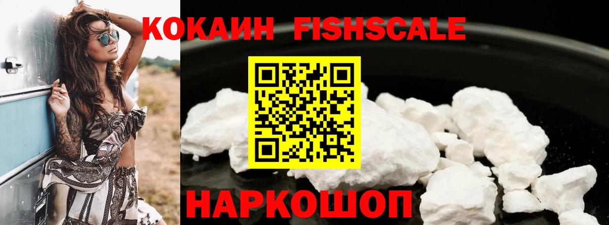 КОКАИН Fish Scale  Cocaine Боливия  Вход с VPN  КОКАИН  Советск 