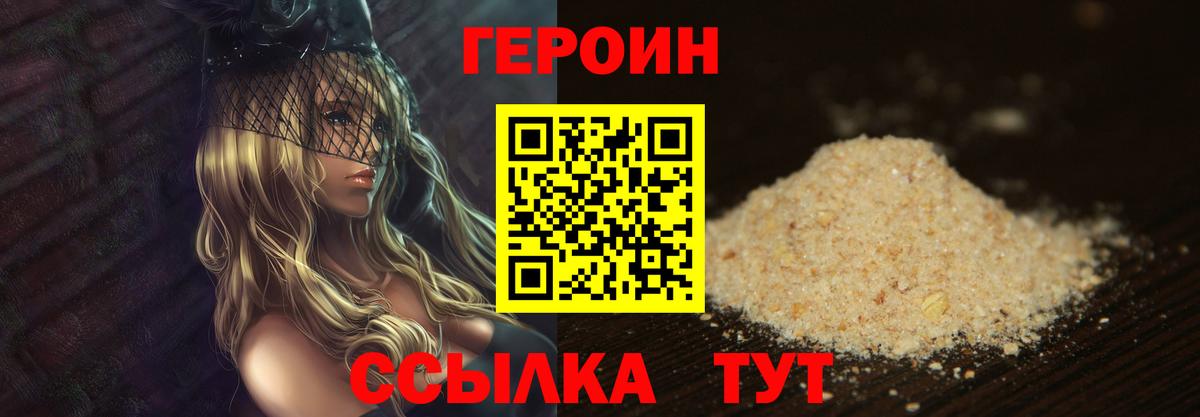 ГЕРОИН хмурый Советск